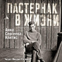 Обложка аудиокниги Пастернак в жизни