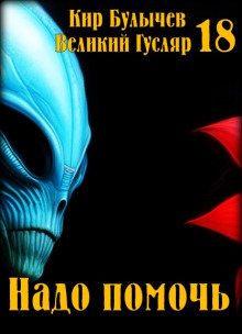 Обложка аудиокниги Надо помочь