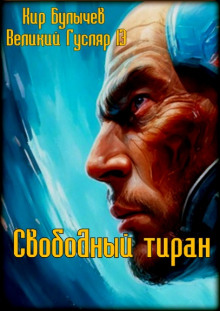 Обложка аудиокниги Свободный тиран