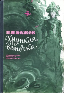 Обложка аудиокниги Хрупкая веточка