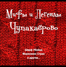 Обложка аудиокниги Мифы и Легенды Чупакаброво