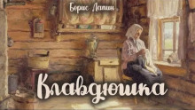 Обложка аудиокниги Клавдюшка