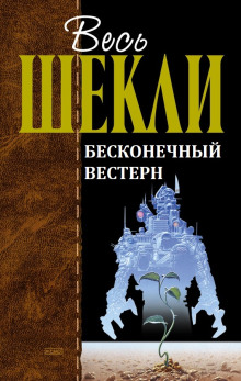 Обложка аудиокниги Бесконечный вестерн