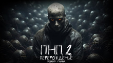 Обложка аудиокниги ПНП2. Перерождение