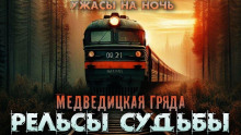 Обложка аудиокниги Рельсы-рельсы, шпалы-шпалы