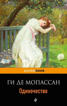 Обложка аудиокниги Одиночество