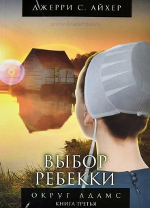 Обложка аудиокниги Выбор Ребекки. Книга 3