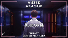 Обложка аудиокниги Выборы