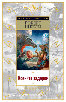 Обложка аудиокниги Кое-что задаром