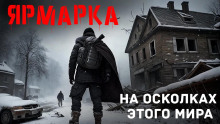 Обложка аудиокниги Ярмарка