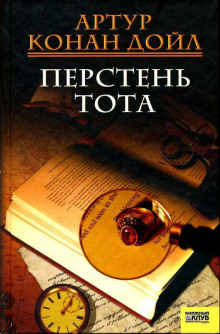 Обложка аудиокниги Перстень Тота