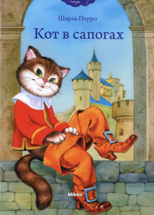 Обложка аудиокниги Кот в сапогах