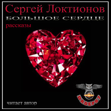 Обложка аудиокниги Большое сердце