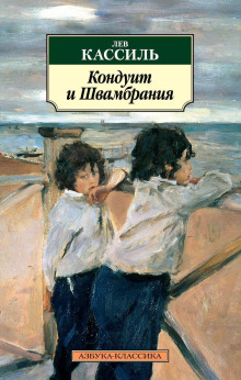 Обложка аудиокниги Кондуит и Швамбрания