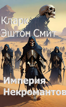 Обложка аудиокниги Империя некромантов