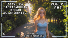 Обложка аудиокниги Девушка, заставившая время остановиться