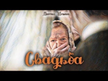 Обложка аудиокниги Свадьба