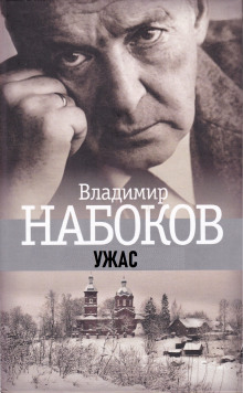 Обложка аудиокниги Ужас
