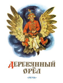 Обложка аудиокниги Деревянный орел