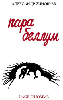 Обложка аудиокниги Para Bellum