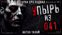 Обложка аудиокниги Упырь из 41