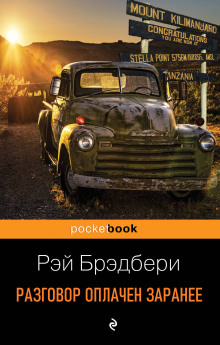 Обложка аудиокниги Разговор оплачен заранее