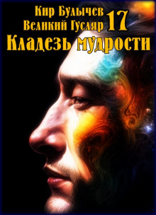 Обложка аудиокниги Кладезь мудрости