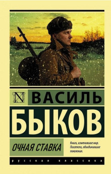 Обложка аудиокниги Очная ставка