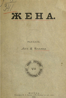 Обложка аудиокниги Жена