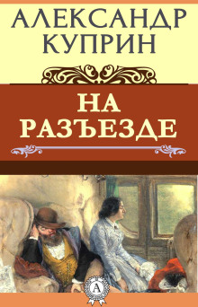 Обложка аудиокниги На разъезде