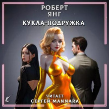 Обложка аудиокниги Кукла-подружка
