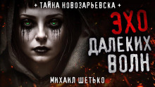 Обложка аудиокниги Эхо далеких волн
