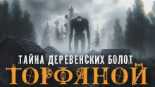 Обложка аудиокниги Торфяной