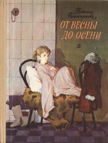 Обложка аудиокниги От весны до осени