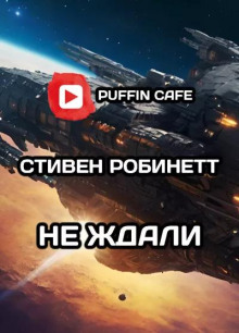 Обложка аудиокниги Не ждали