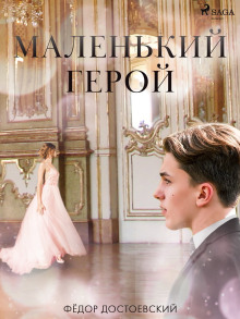 Обложка аудиокниги Маленький герой