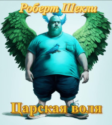Обложка аудиокниги Царская воля