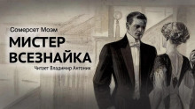 Обложка аудиокниги Мистер Всезнайка