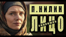 Обложка аудиокниги Знакомое лицо