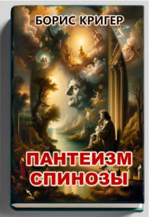 Обложка аудиокниги Пантеизм Спинозы