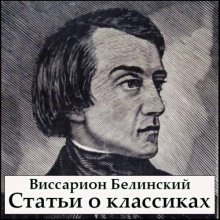Обложка аудиокниги Статьи о классиках