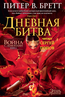Обложка аудиокниги Дневная битва