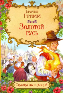 Обложка аудиокниги Золотой гусь