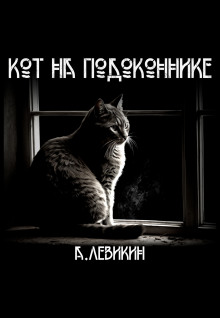 Обложка аудиокниги Кот на подоконнике