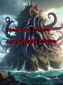 Обложка аудиокниги Гигантская плазма