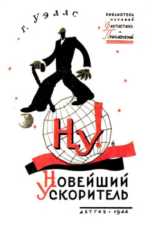 Обложка аудиокниги «Новейший ускоритель»