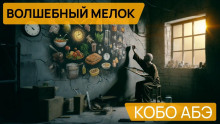 Обложка аудиокниги Волшебный мелок