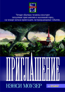 Обложка аудиокниги Приглашение