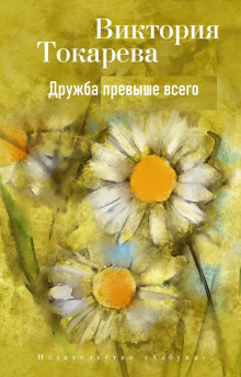 Обложка аудиокниги Дружба превыше всего