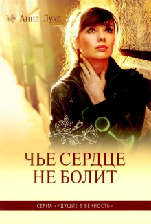 Обложка аудиокниги Чьё сердце не болит